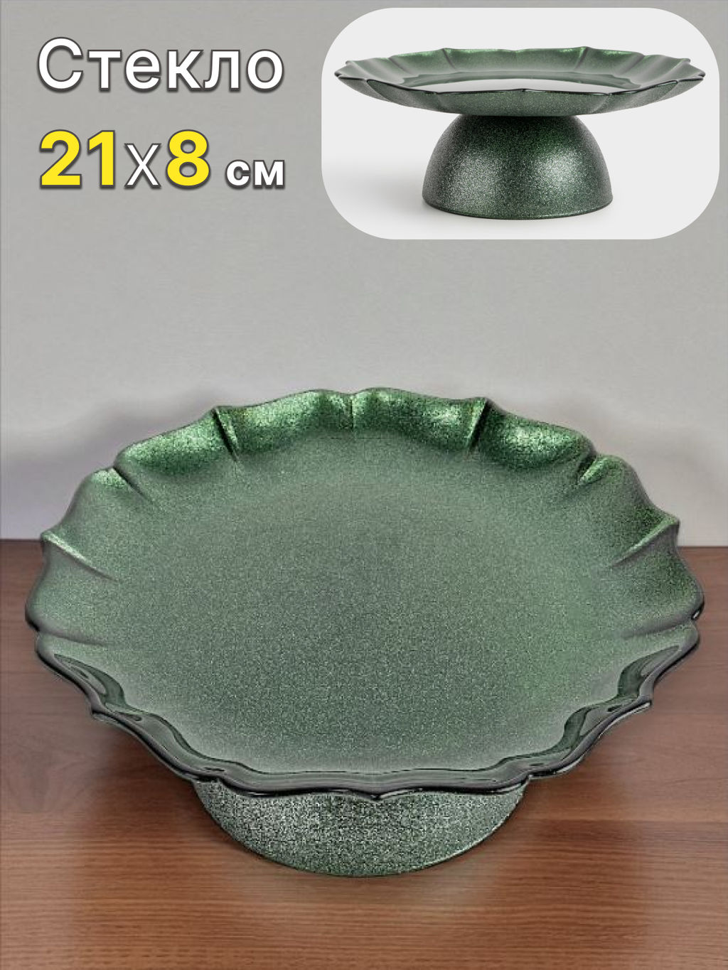 Блюдо на ножке, 21х8 см, стекло, зеленое, Seville