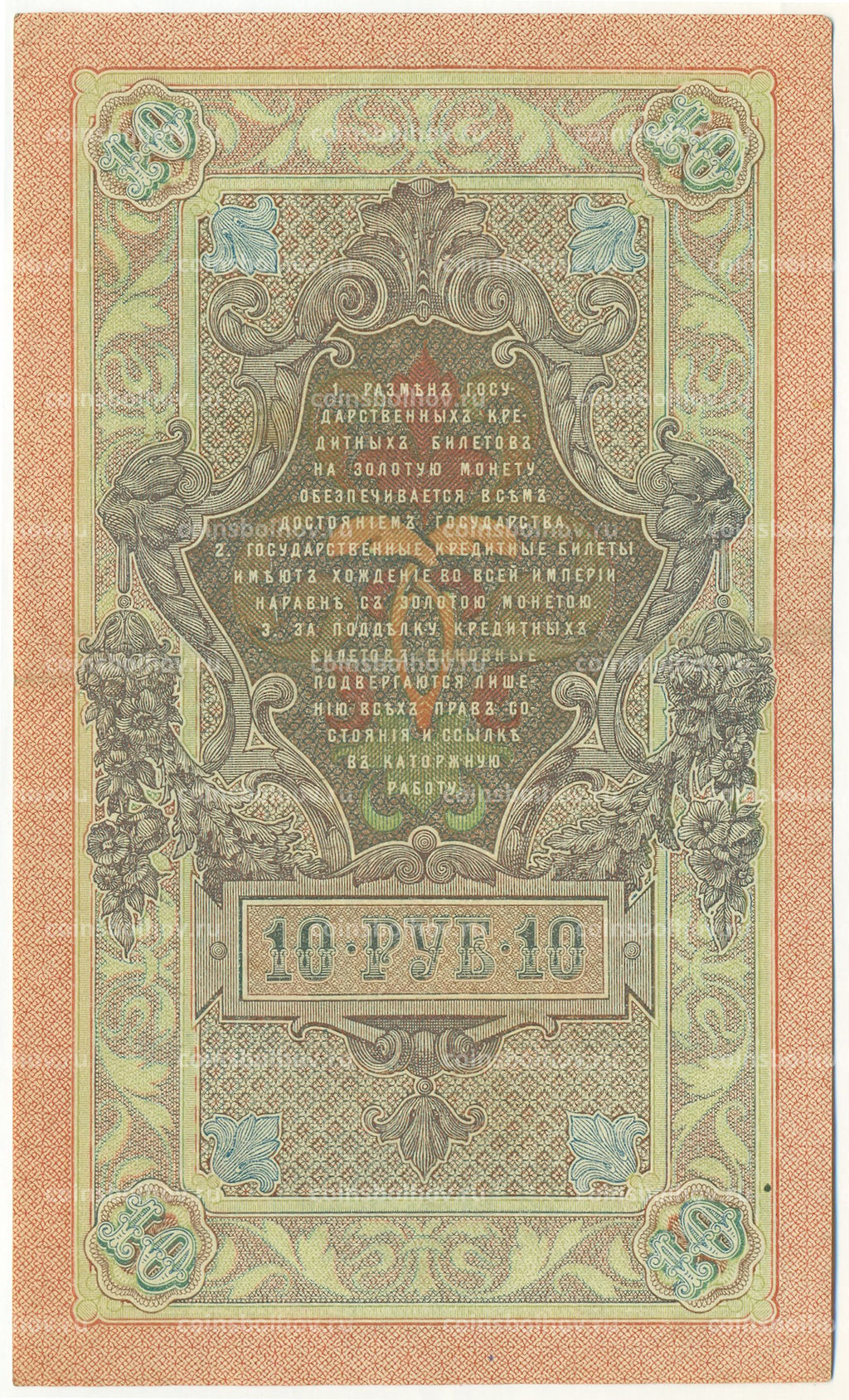 Банкнота 10 рублей 1909 года Шипов / Софронов