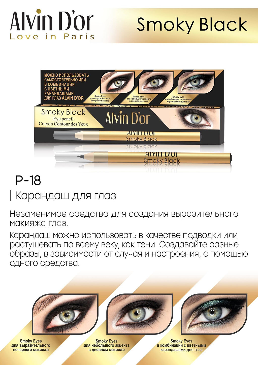 Alvin Dor P-18 Карандаш для глаз Smoky Black 1,1г (в коробочке)