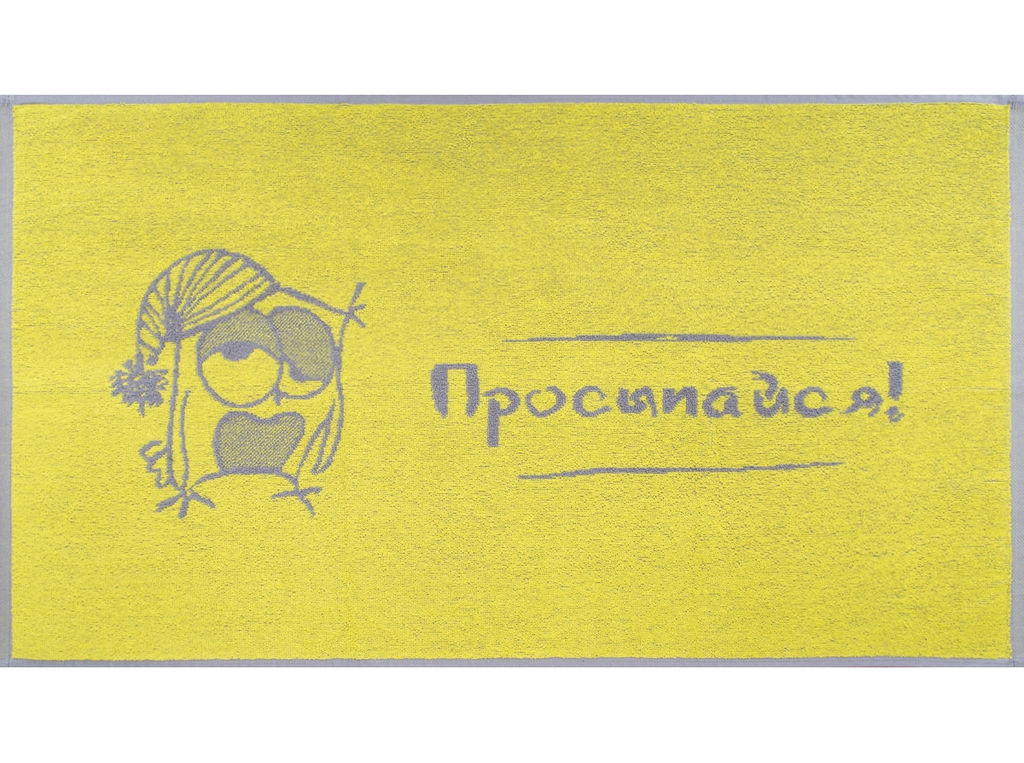 6с103.412ж1 Просыпайся-сова! (лимон1) Полотенце махровое 50х90см