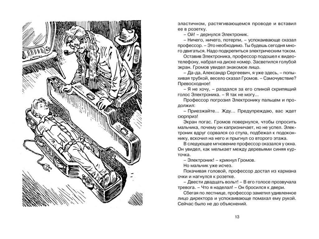 Приключения Электроника. Велтистов Е. - Махаон фото 3