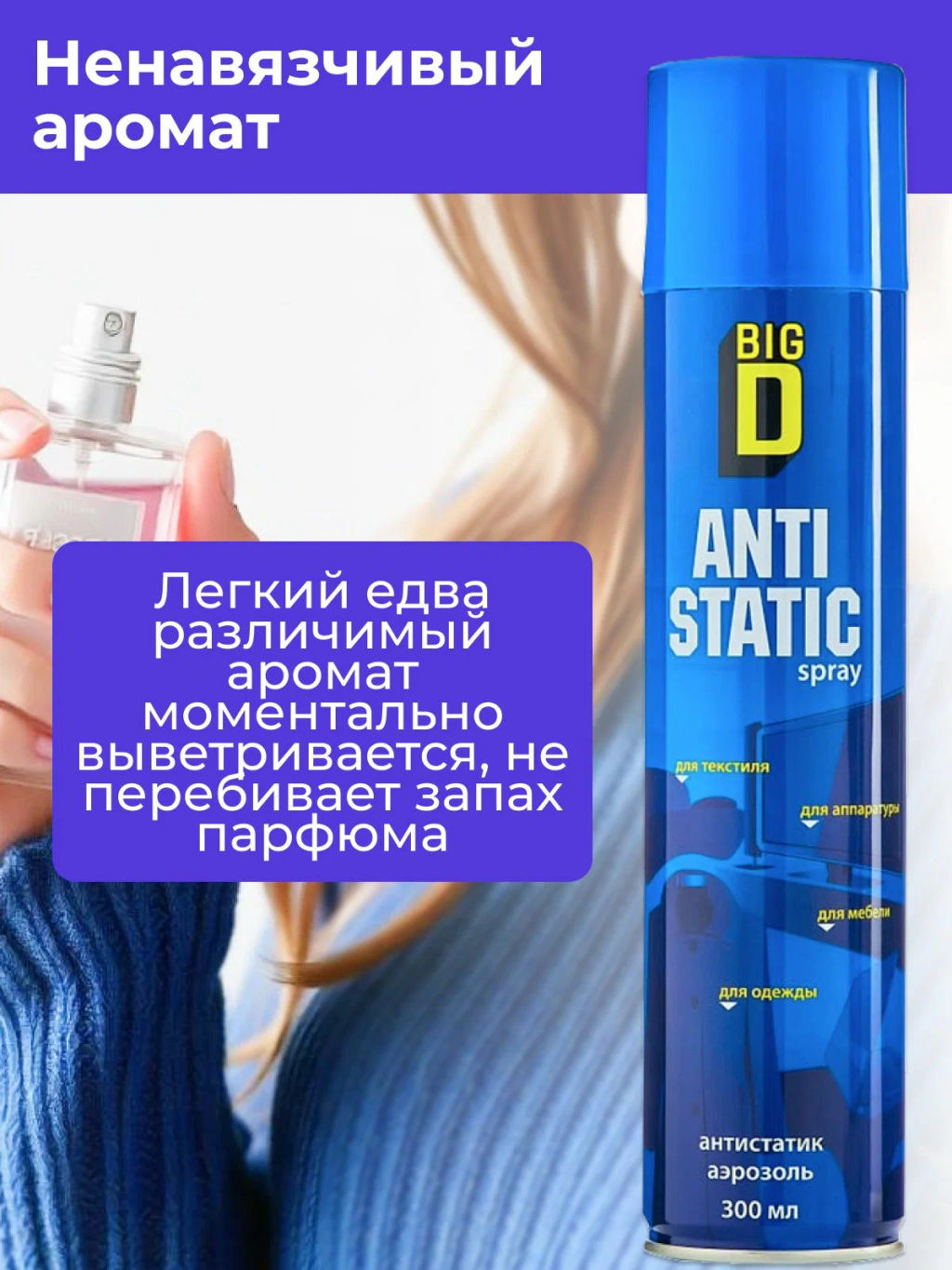 BIG D антистатик 300мл