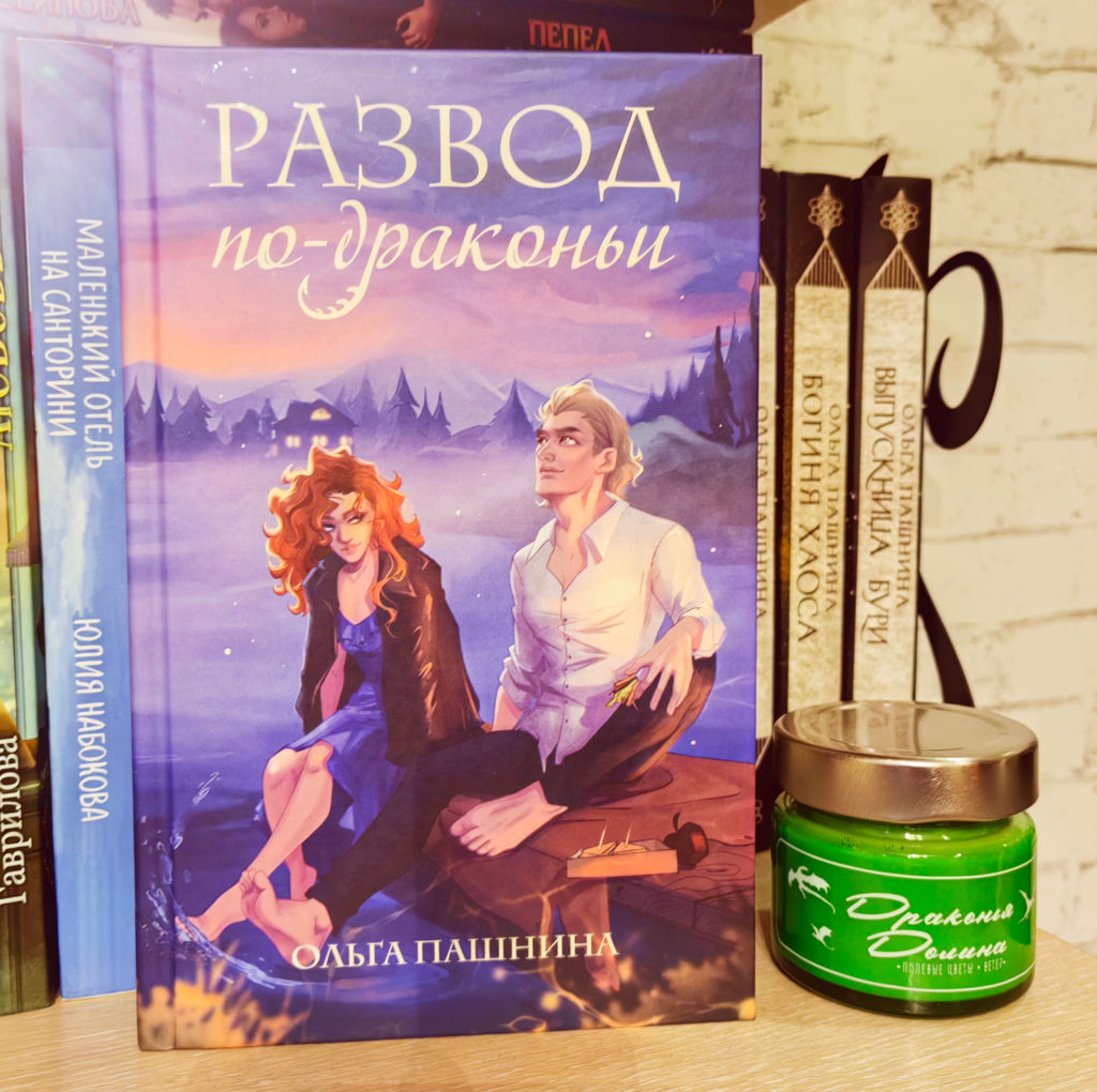 Развод по-драконьи