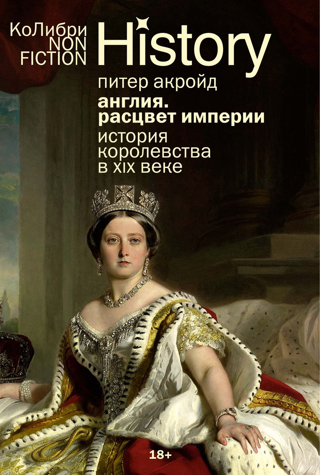Англия: Расцвет империи. История королевства в XIX веке (европокет). Акройд П. - Колибри фото 2