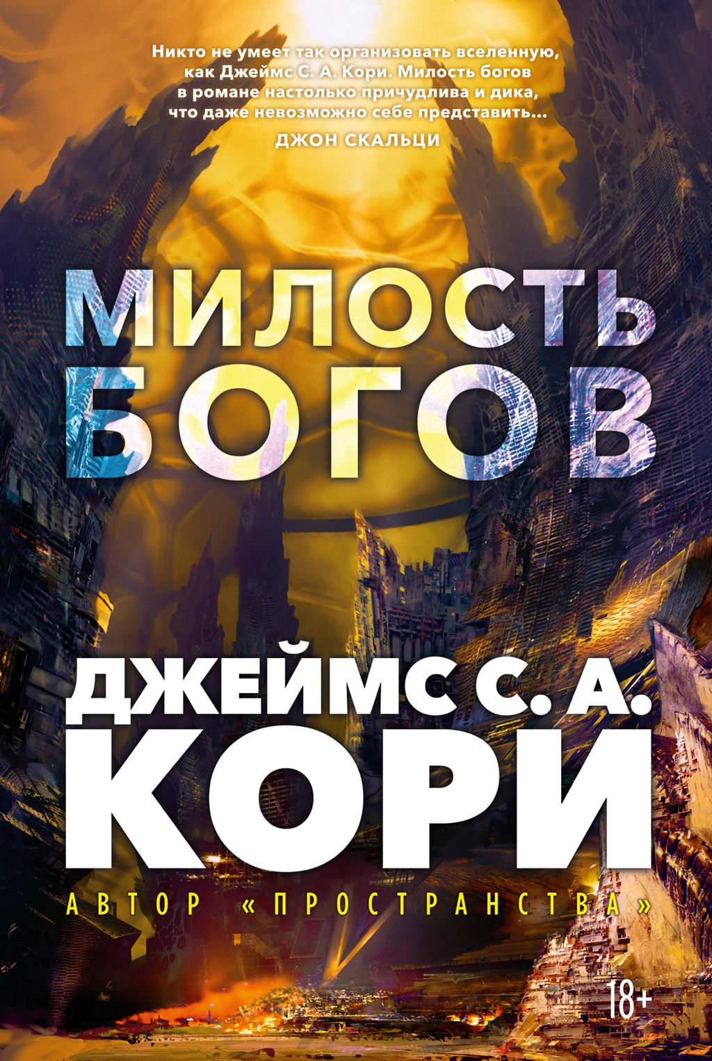 Пленник. Война покоренных. Кн.1. Милость богов. Кори Дж. С. А. - Азбука фото 2