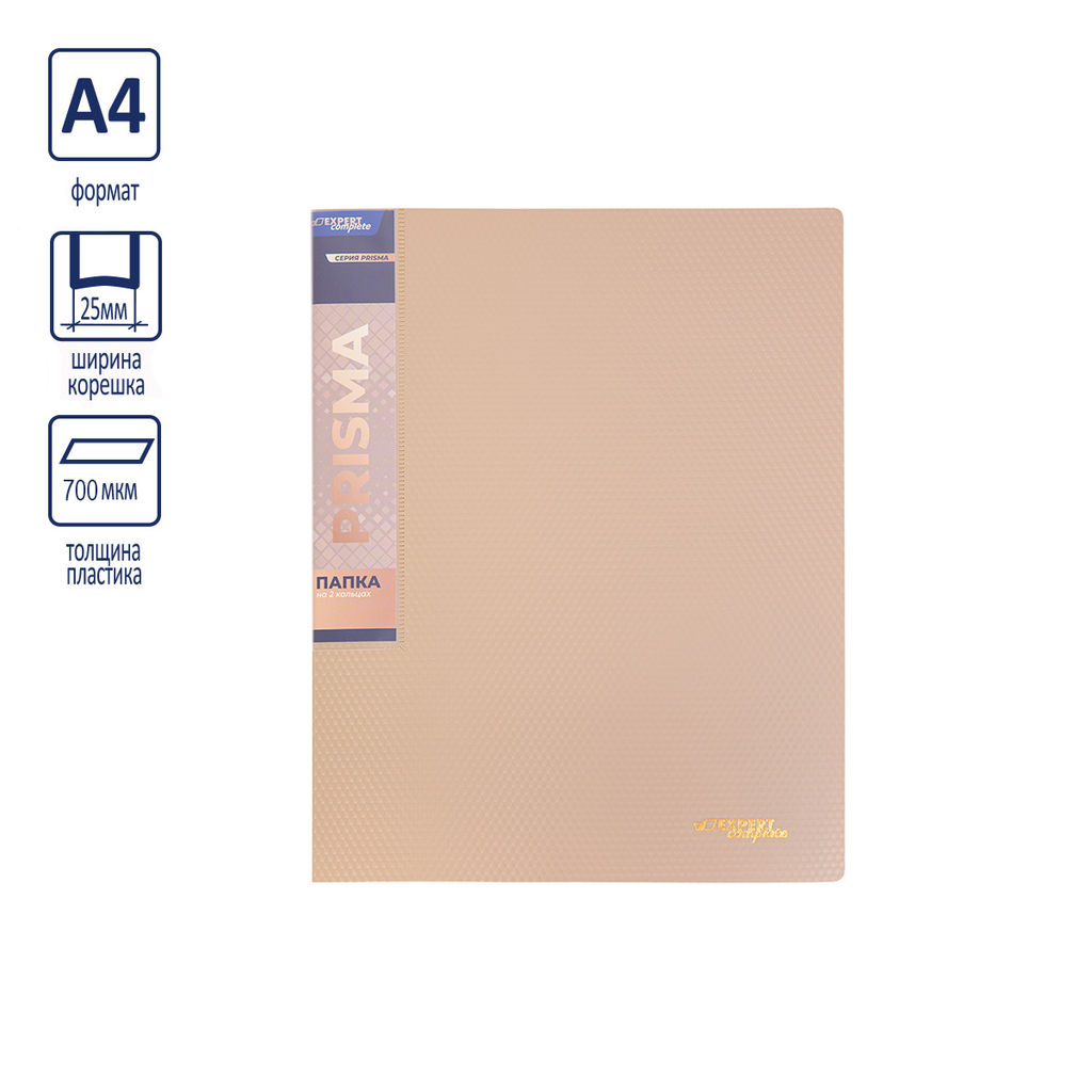 Expert Complete PRISMA Папка на 2 О-кольцах A4 700 мкм 25 мм эффект 3D 4 шт. d - 20 мм бежевый new EC211300127