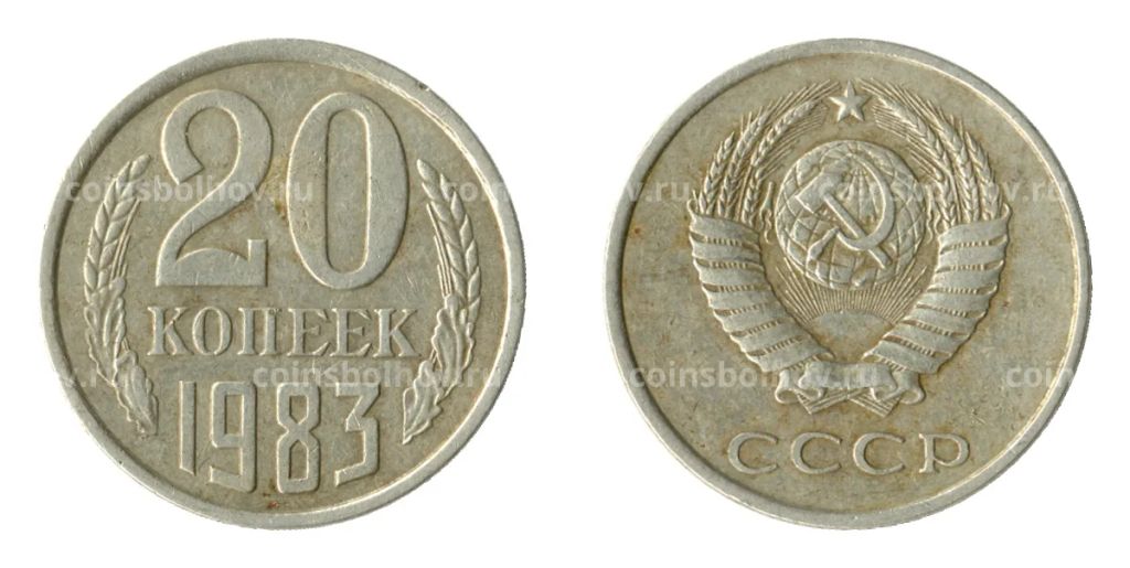 20 копеек 1983 года Федорин Ф-150 (Аверс от 3 коп.)