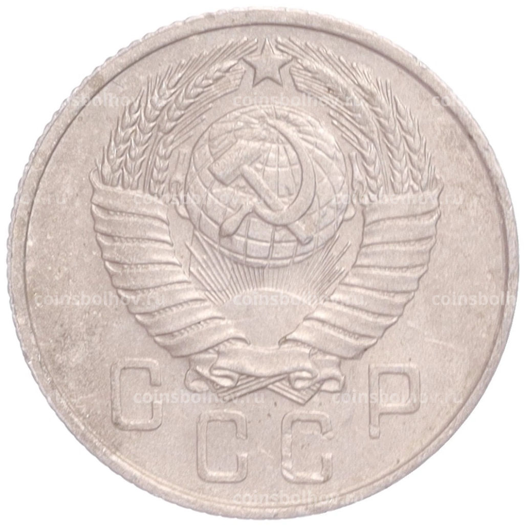 Монета 15 копеек 1957 года