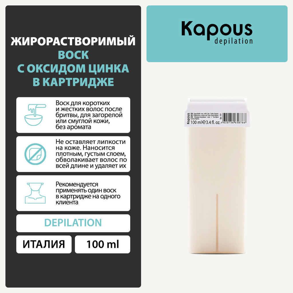 361 Жирорастворимый воск с Оксидом Цинка в картридже 100мл. - Kapous professional фото 5
