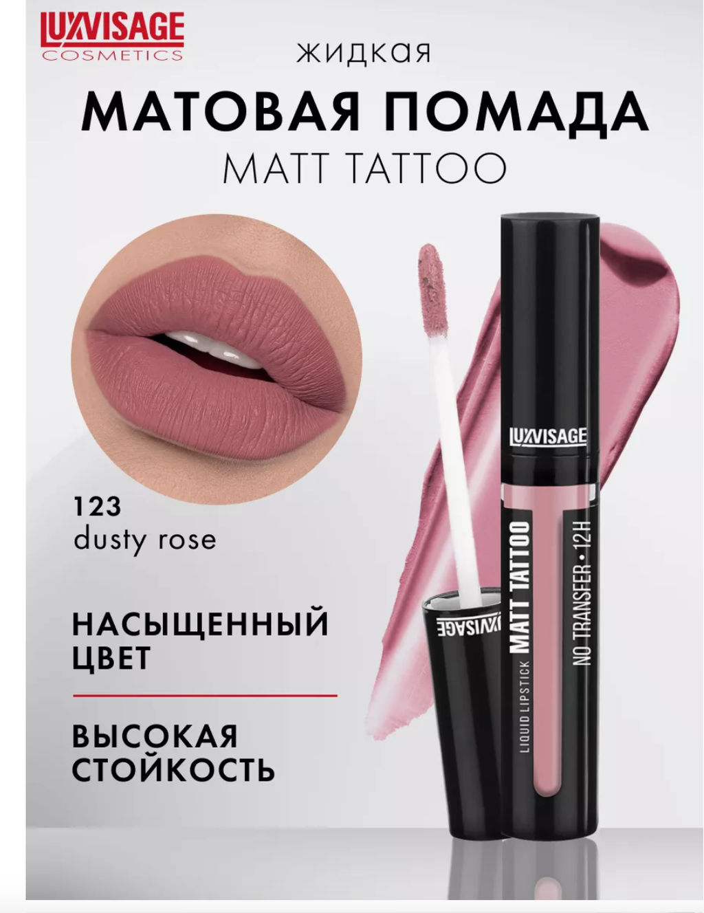 LuxVisage Губная помада жидкая MATT TATTOO No transfer 12H тон 123 фото 4