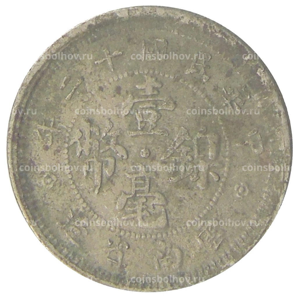 10 центов 1923 года Китай провинция Юньнань