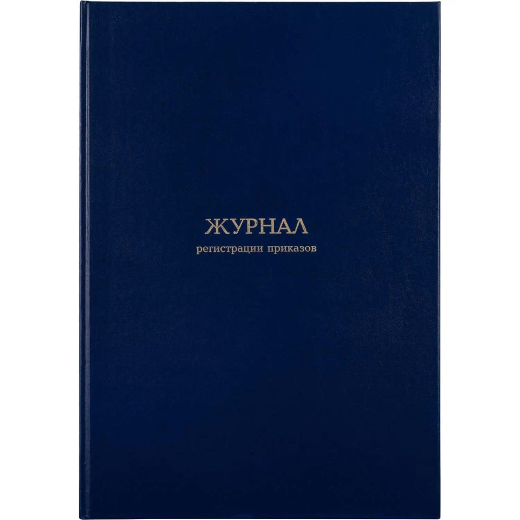 Журнал регистрации приказов,96л,бумвинил,А4 - Attache фото 2