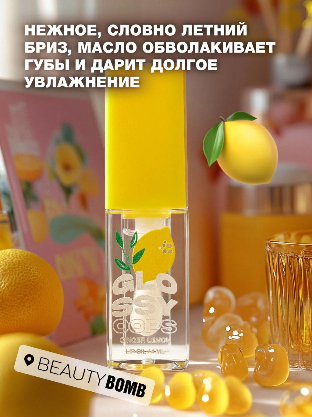 Масло для губ Beauty Bomb Glossy Oops тон 03 Ginger Lemon 6 мл  фото 3