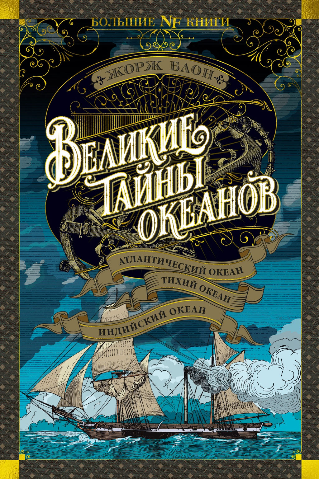 Великие тайны океанов. Атлантический океан. Тихий океан. Индийский океан. Блон Ж.