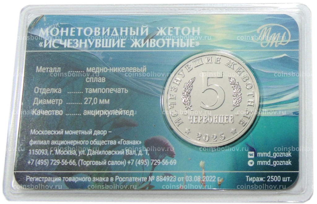 Монета Монетовидный жетон 5 червонцев 2025 года ММД Исчезнувшие виды  Кадоцерас (Цветное покрытие, в блистере)
