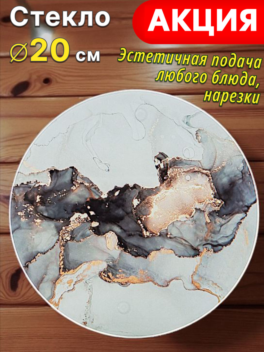ДОСКА СЕРВИРОВОЧНАЯ КОЛЛЕКЦИЯ MARBLE 20 СМ