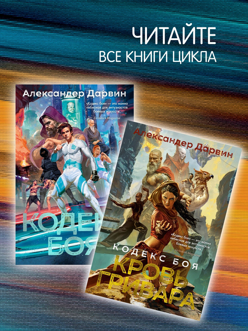 Кодекс боя. Кн. 3. Арена тьмы. Дарвин А. - Азбука фото 6