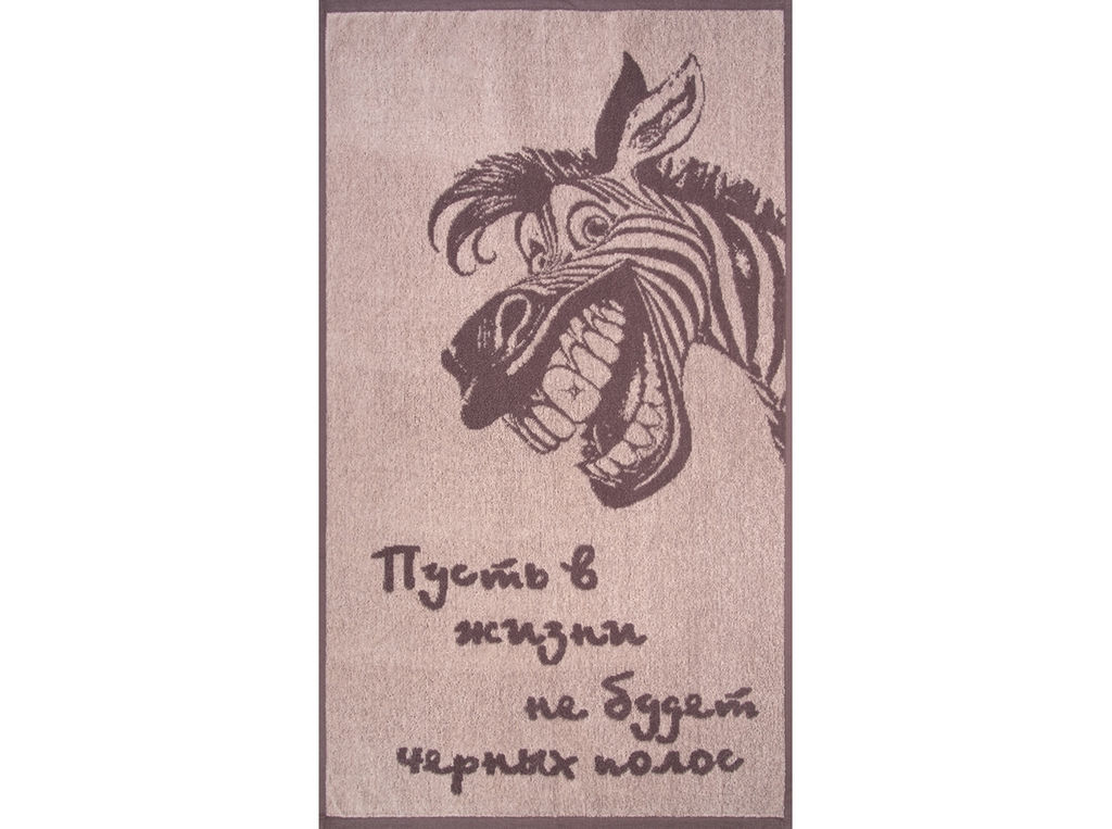 Полотенце махровое 6с103.412ж1 Зебра-пожелание(т.с.мальв1) 50х90см