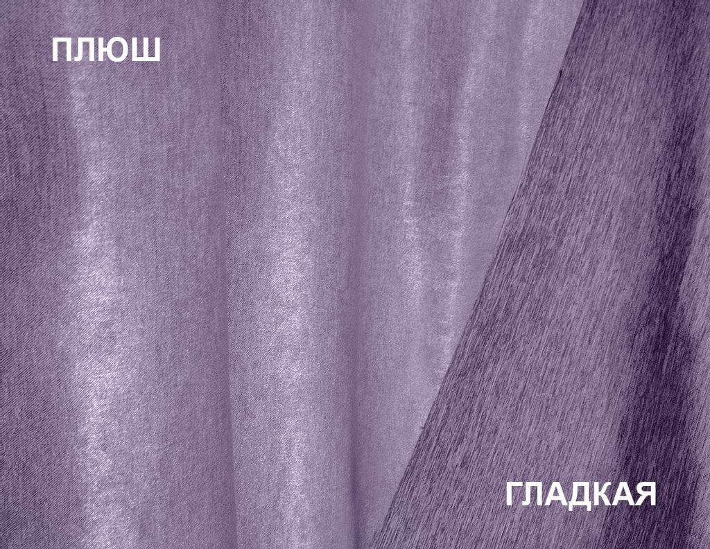 Арт. 15 SOFT/150, лиловый, двухсторонний, ГОТОВЫЕ ШТОРЫ, ширина от 150 см x высота 180 см (на шторной ленте)