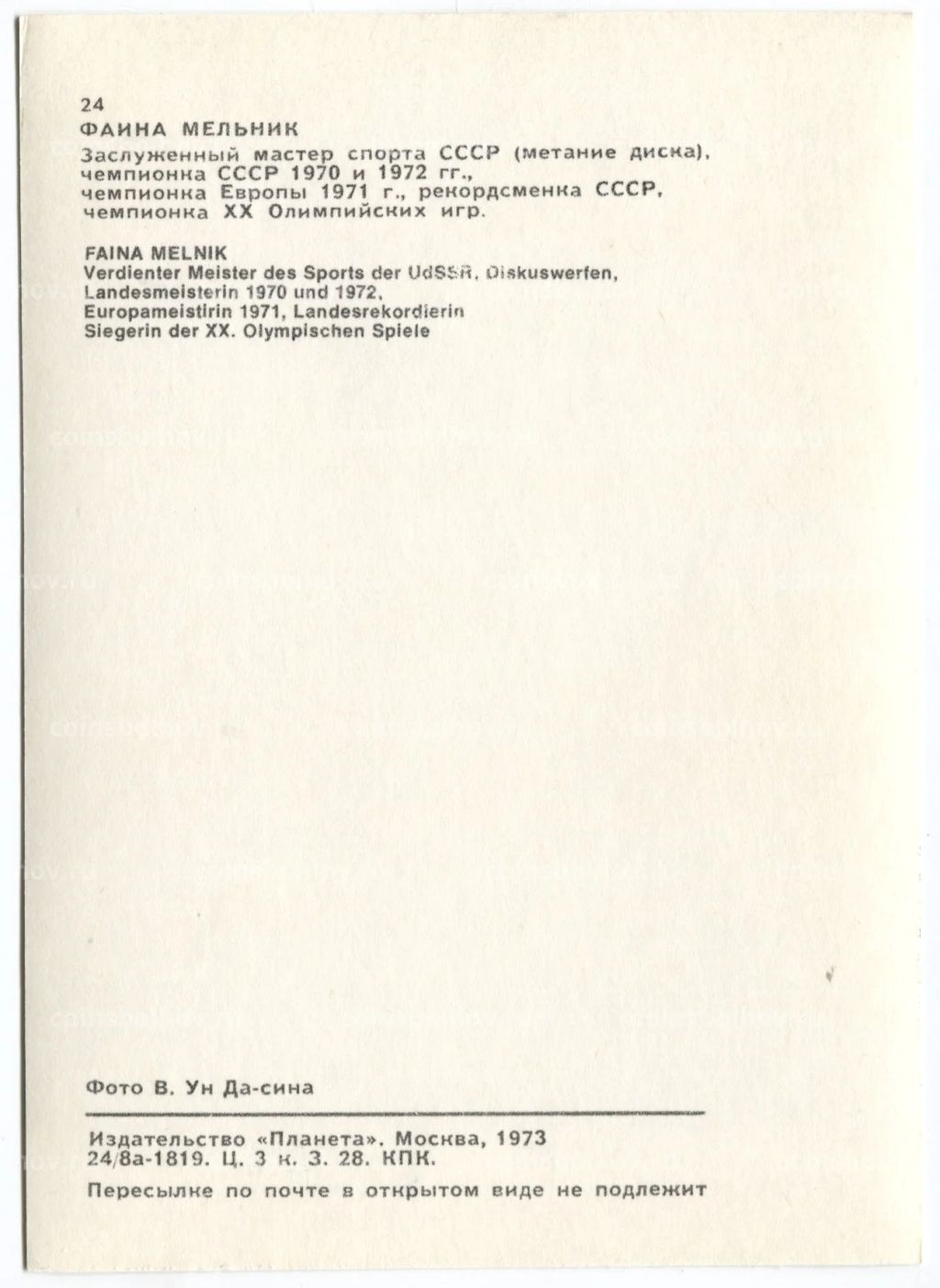 Открытка Спортсмены  Фаина Мельник