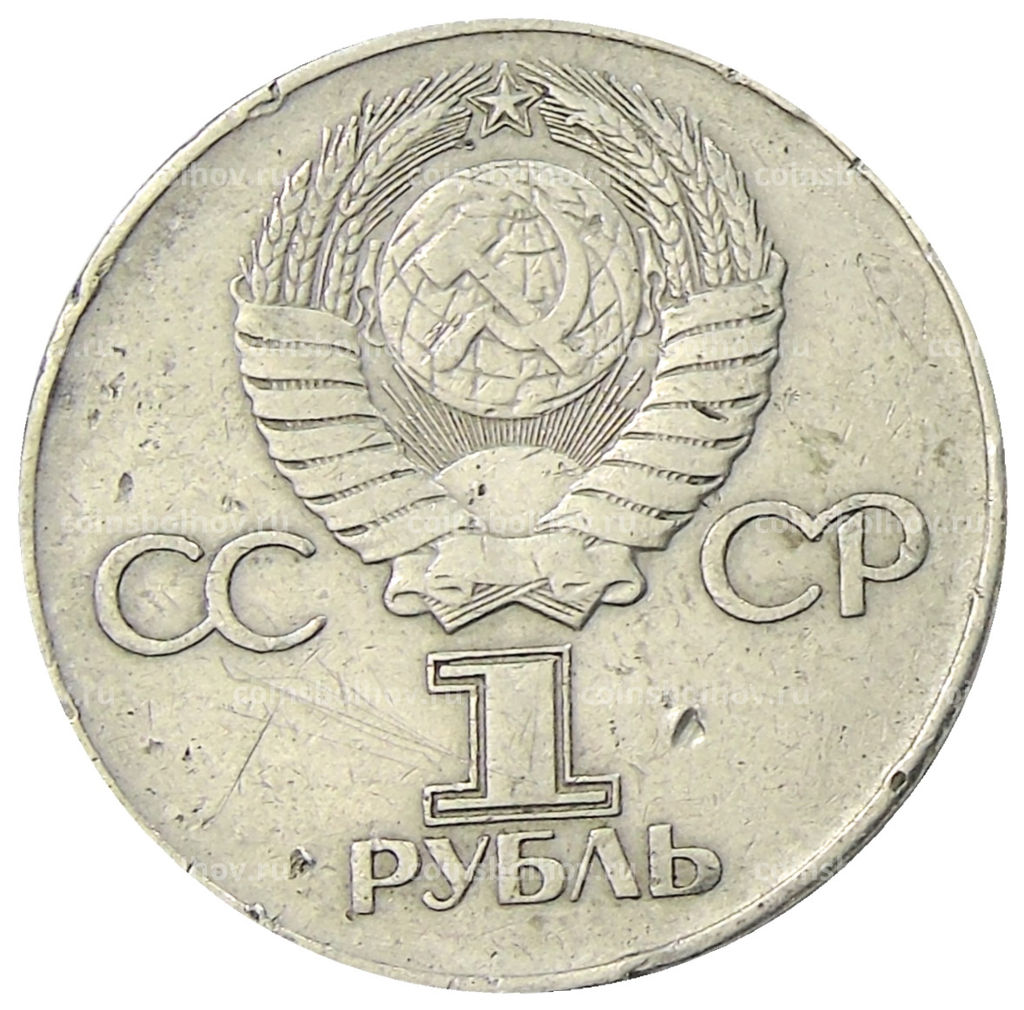 Монета 1 рубль 1975 года ЛМД 30 лет Победы