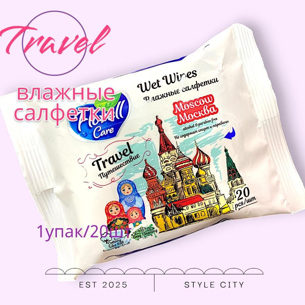 Салфетки влажные для поездок 20шт/упак
