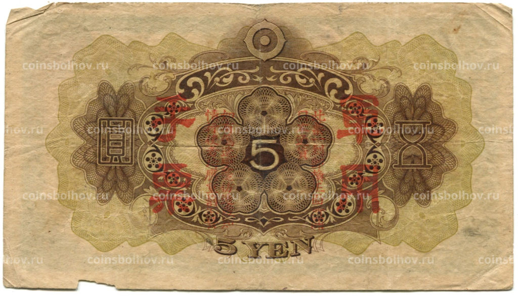 5 йен 1938 года Китай Японская оккупация