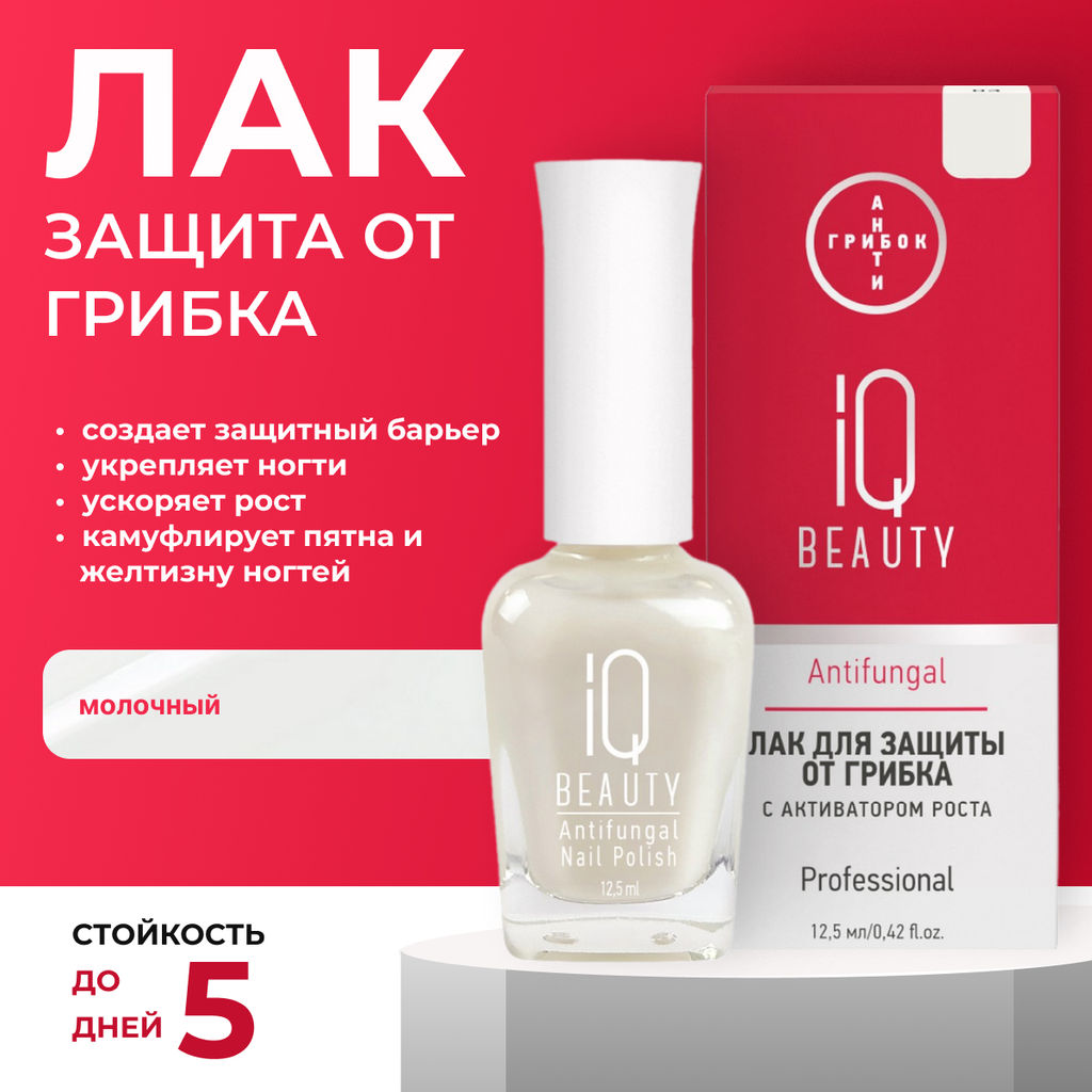 IQ Beauty Лак для ногтей для защиты от грибка с активатором роста / Antifungal Nail Polish 03, молочный, 12,5 мл фото 5