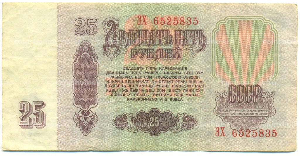 Банкнота 25 рублей 1961 года