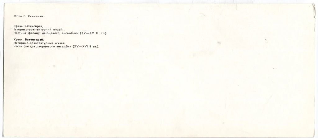 Открытка Крым.Бахчисарай.- Историко-архитектурный музей
