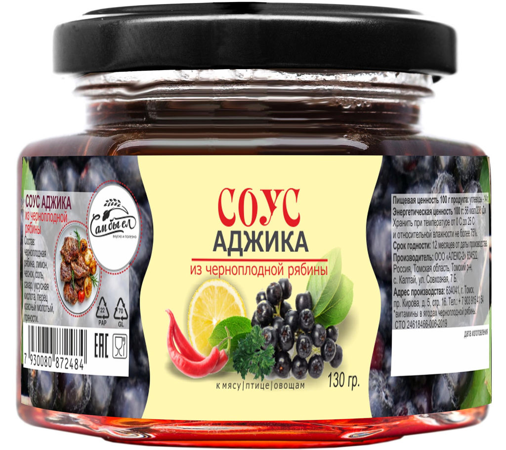 Соус Аджика с черноплодной рябиной 130 г Сам бы ел