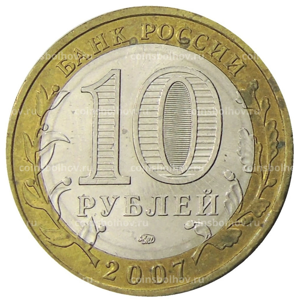 Монета 10 рублей 2007 года ММД Российская Федерация  Липецкая область