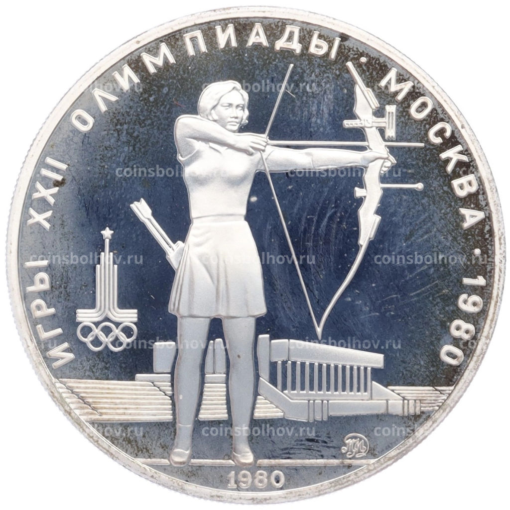 Монета 5 рублей 1980 года ММД XXII летние Олимпийские Игры 1980 в Москве (Олимпиада-80) Стрельба из лука