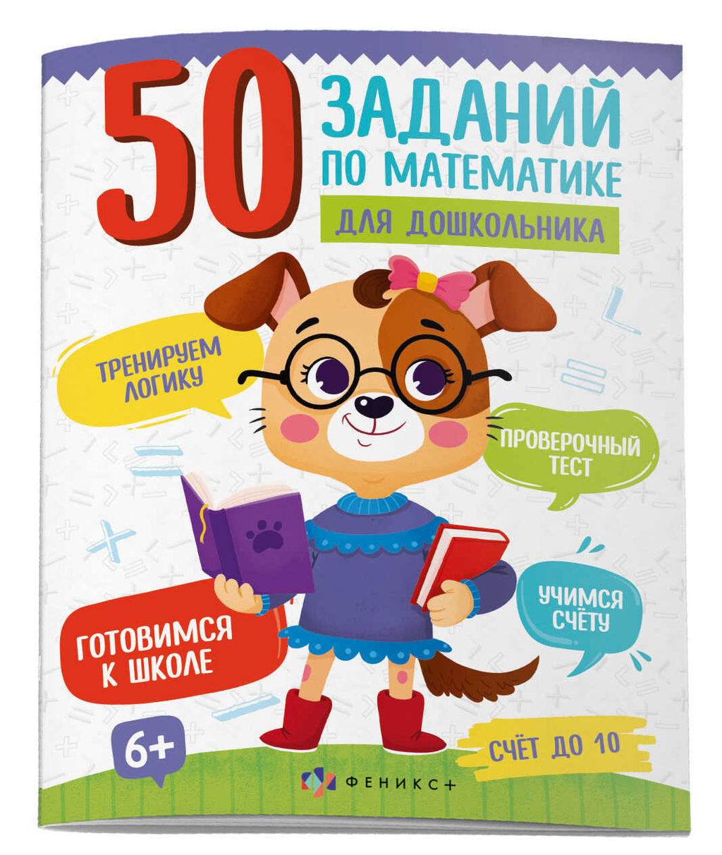 Книжка картинка для детей. Серия 50 заданий по математике для дошкольника арт. 61134 СЧЁТ ДО 10