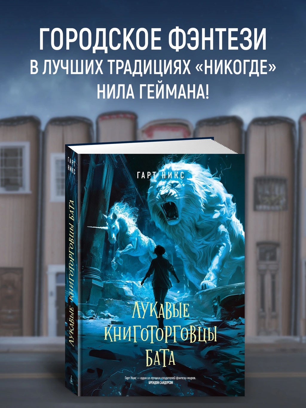 Лукавые книготорговцы Бата. Никс Г. - Азбука фото 2