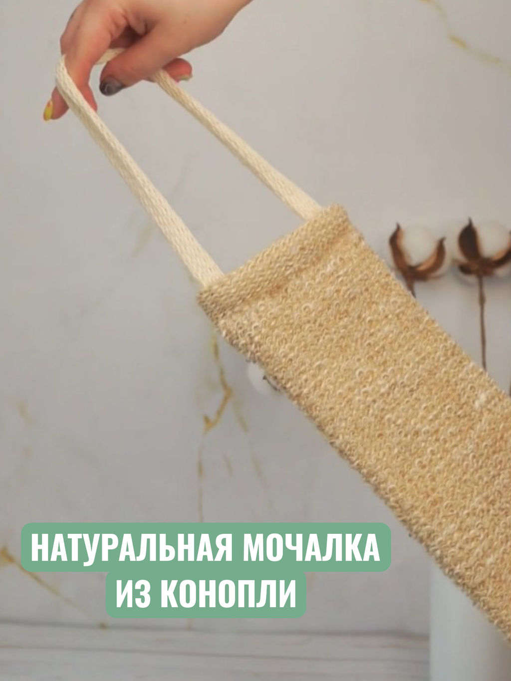 Мочалка конопля длинная с ручками 10663