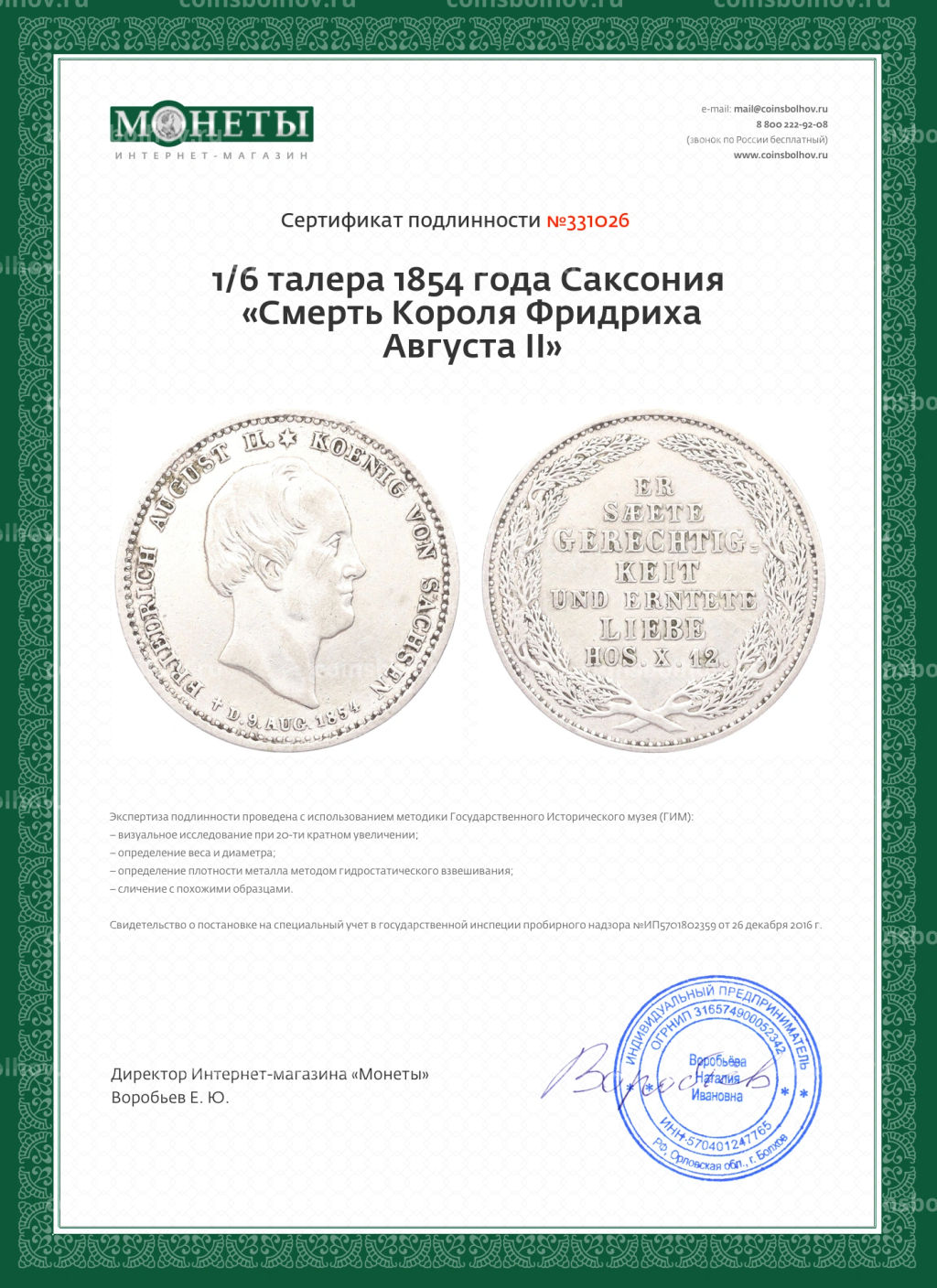 1/6 талера 1854 года Саксония Смерть Короля Фридриха Августа II