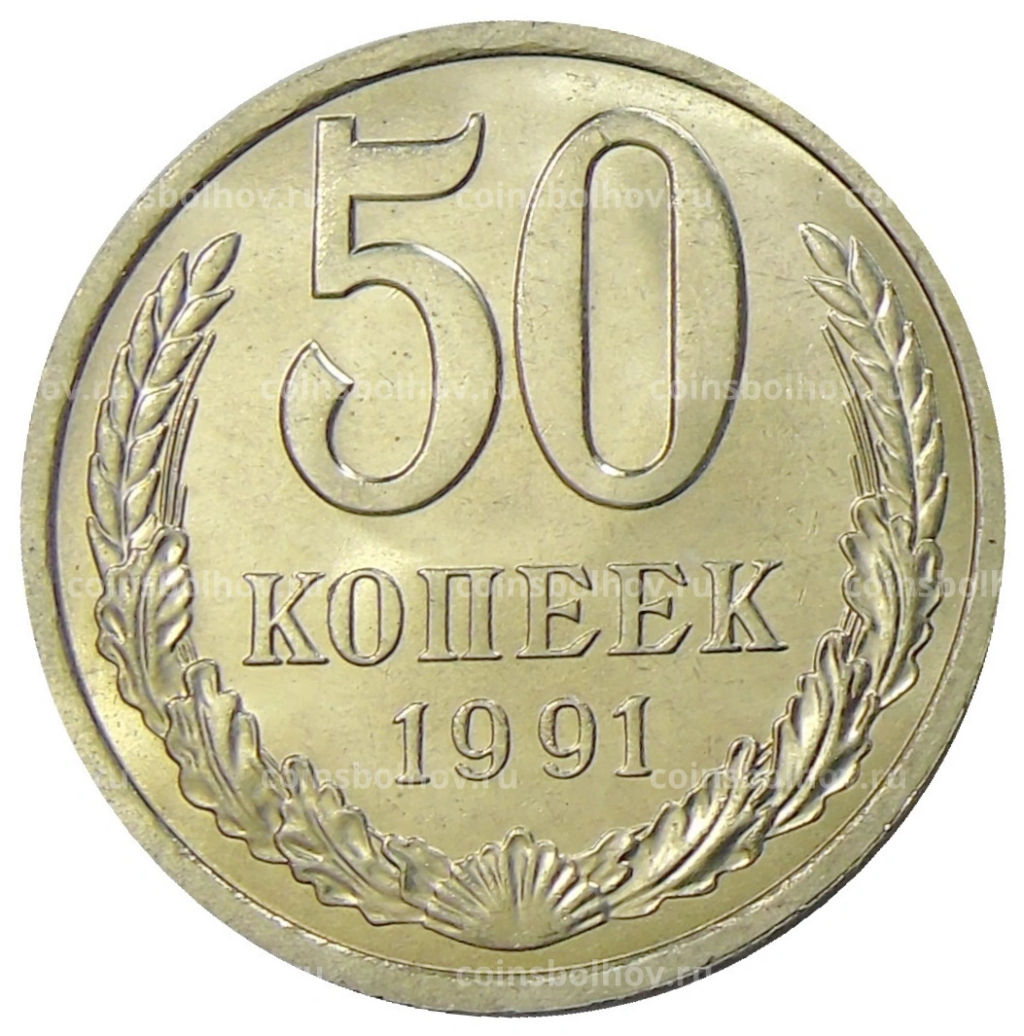 50 копеек 1991 года Л