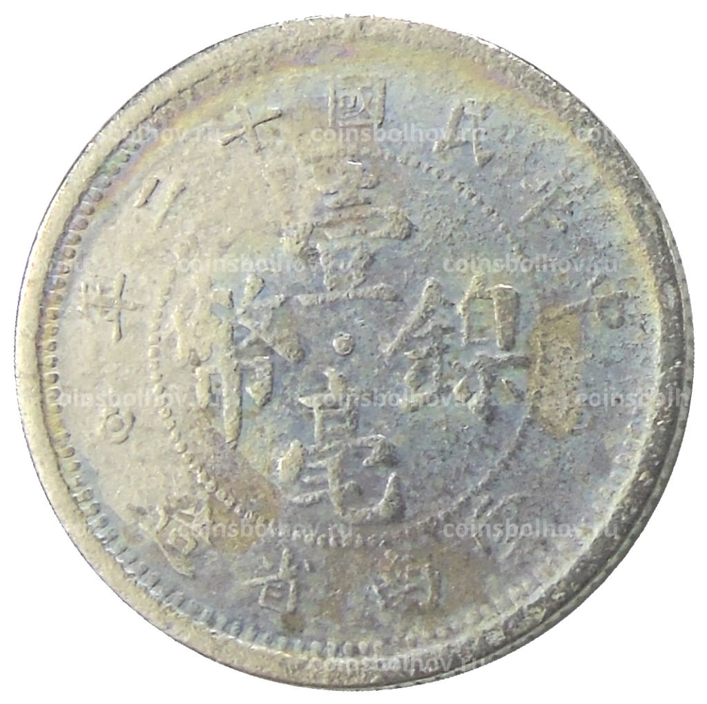 Монета 10 центов 1923 года Китай провинция Юньнань