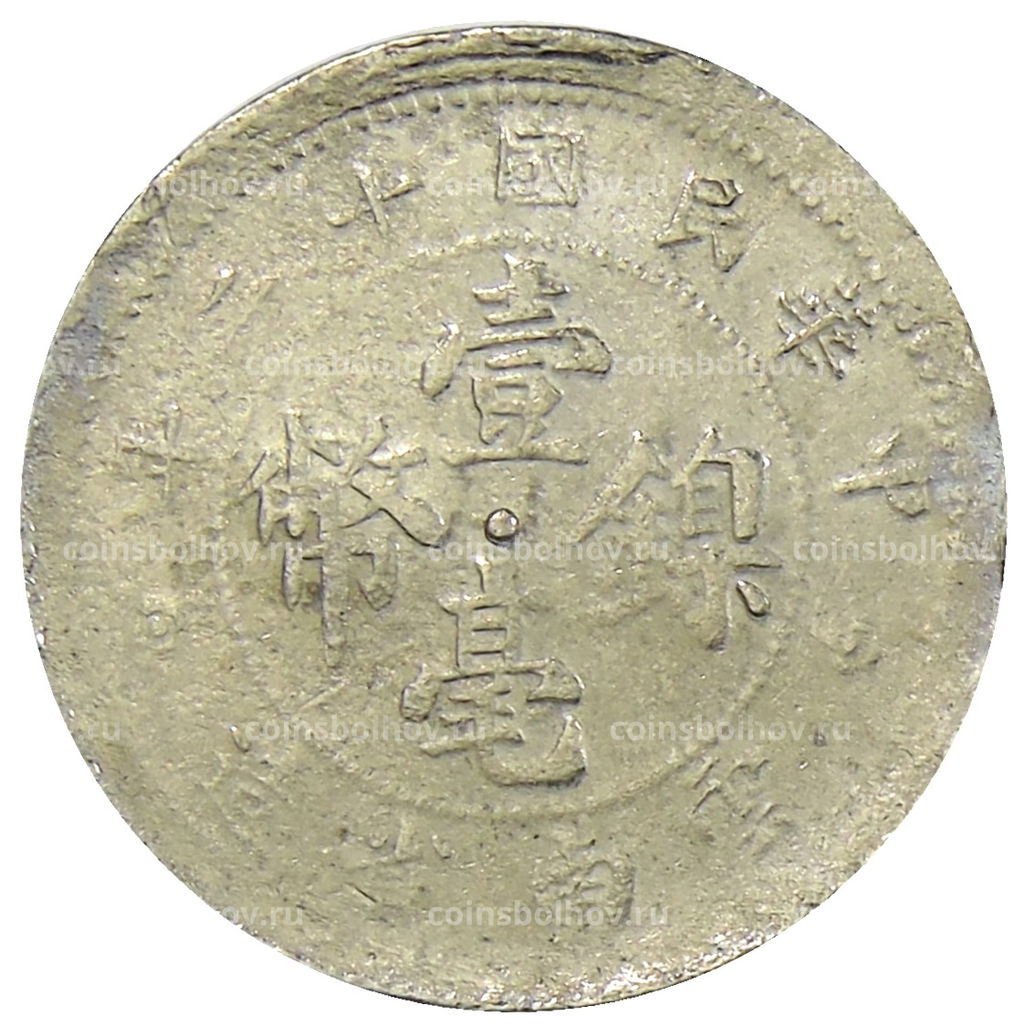 Монета 10 центов 1923 года Китай провинция Юньнань