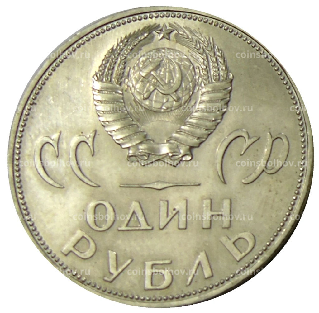 1 рубль 1965 года 20 лет Победы - Ммд фото 2