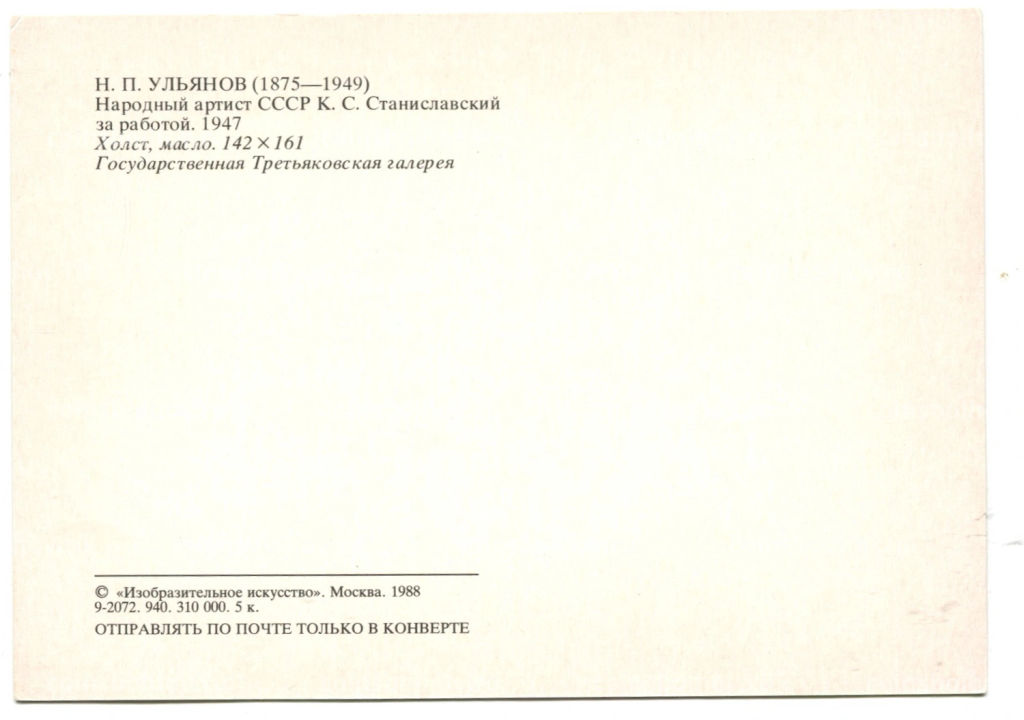 Открытка живопись Н.П.Ульянов Народный артист СССР К.С.Станиславский за работой 1947 год