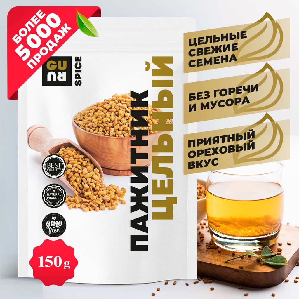 Guru Пажитник цельный 150 гр.