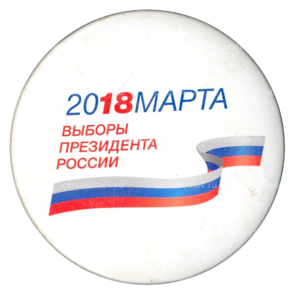 Значок Выборы президента 2018