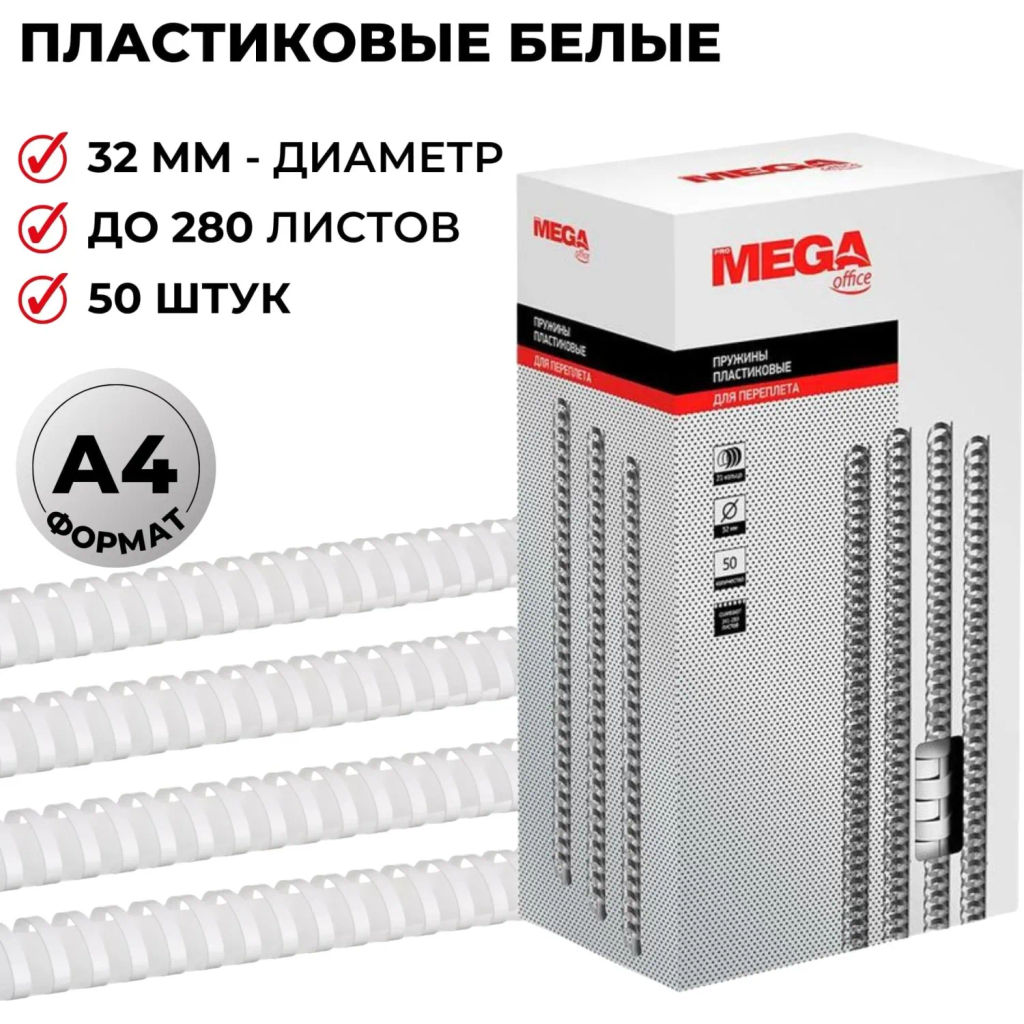 Пружины для переплета пластиковые 32мм белые 50шт/уп