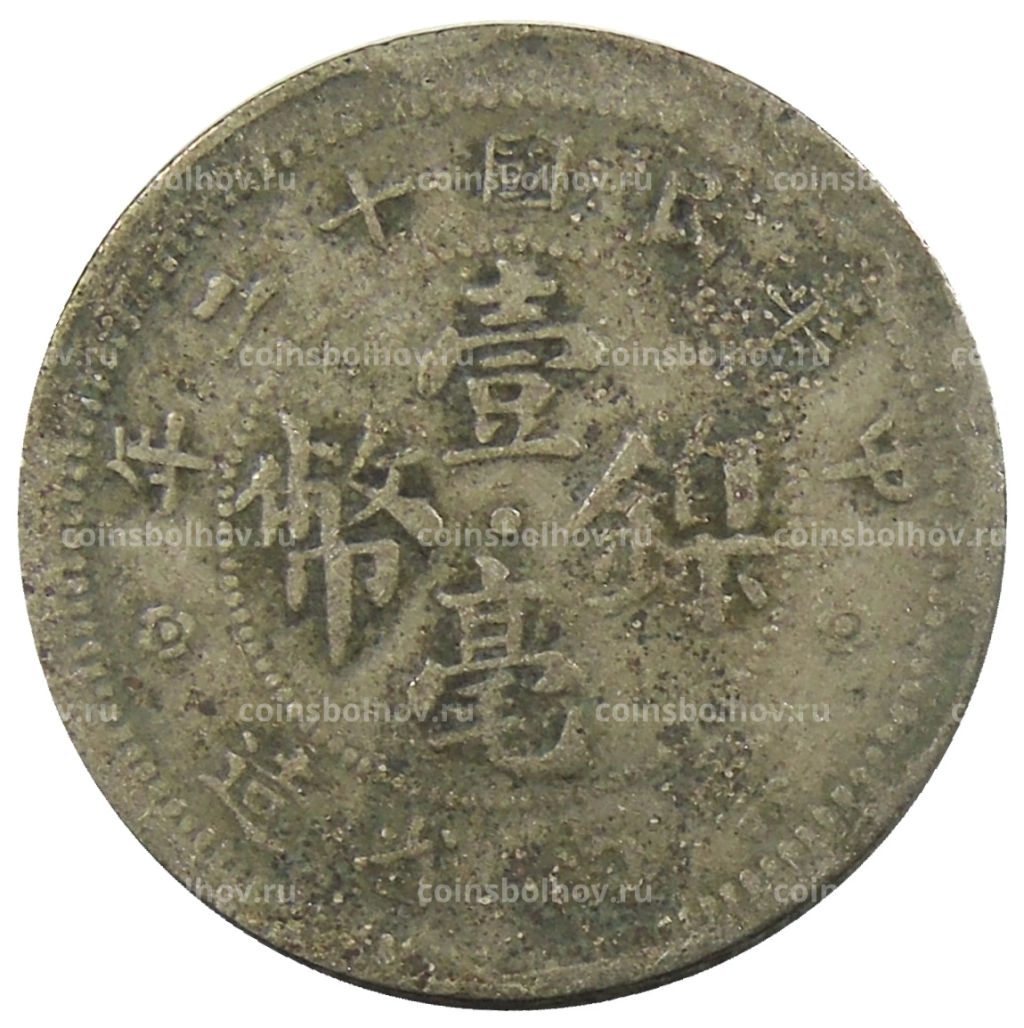 Монета 10 центов 1923 года Китай провинция Юньнань