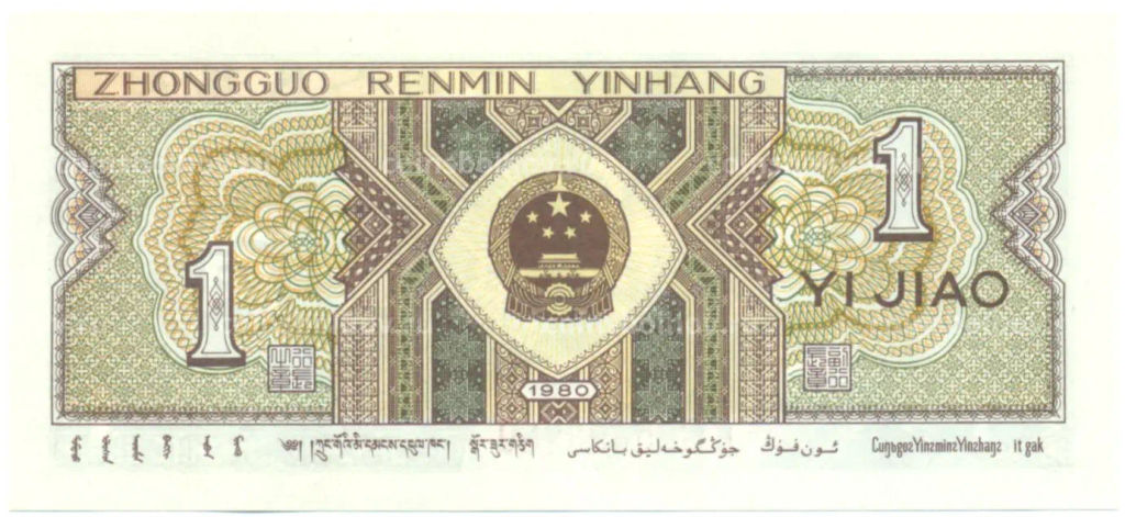 Банкнота 1 цзяо 1980 года Китай