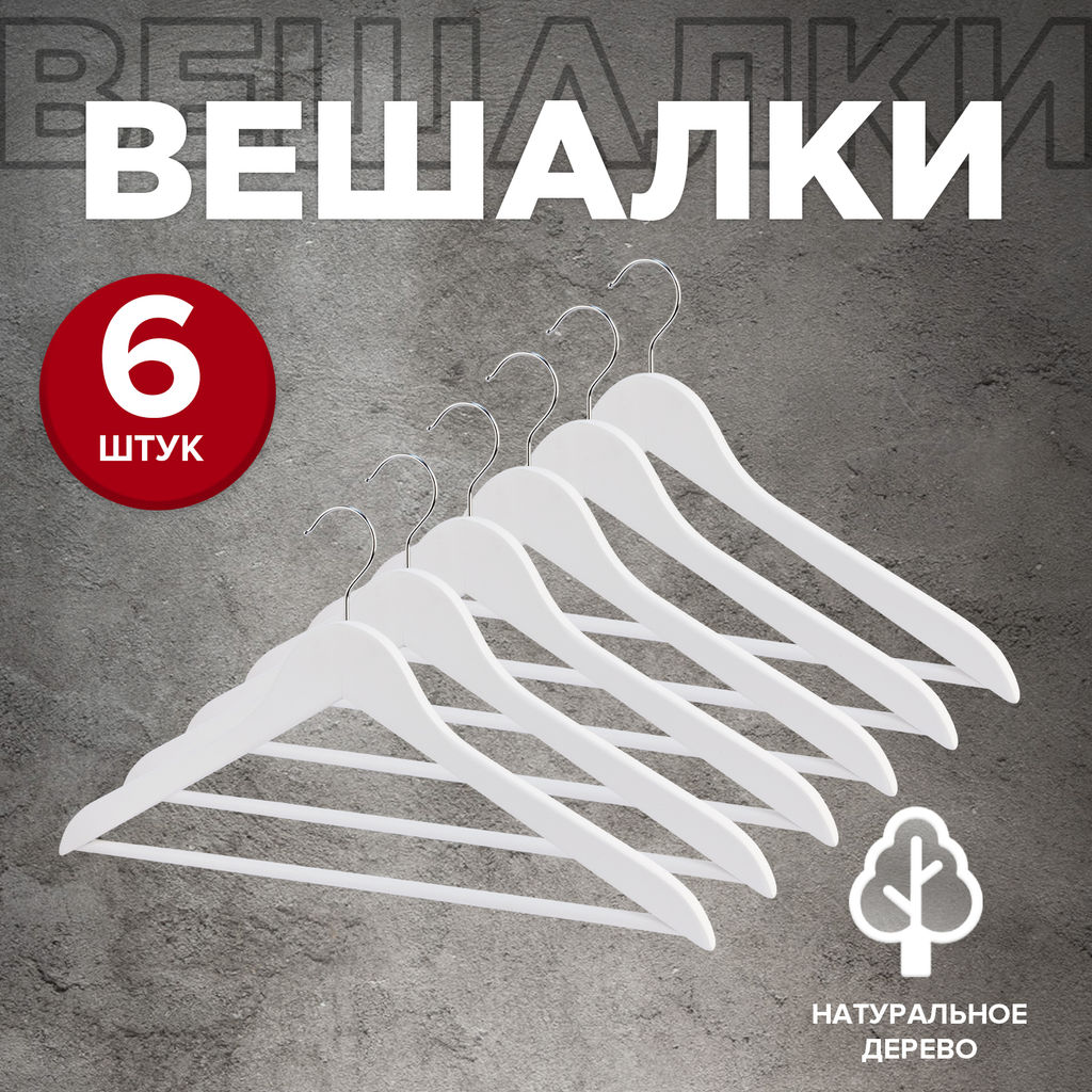 Набор вешалок дерев., 6 шт., прямых, с переклад., 44.5*23*1.2 см, цвет белый, JAPANES, шт - Valiant фото 14