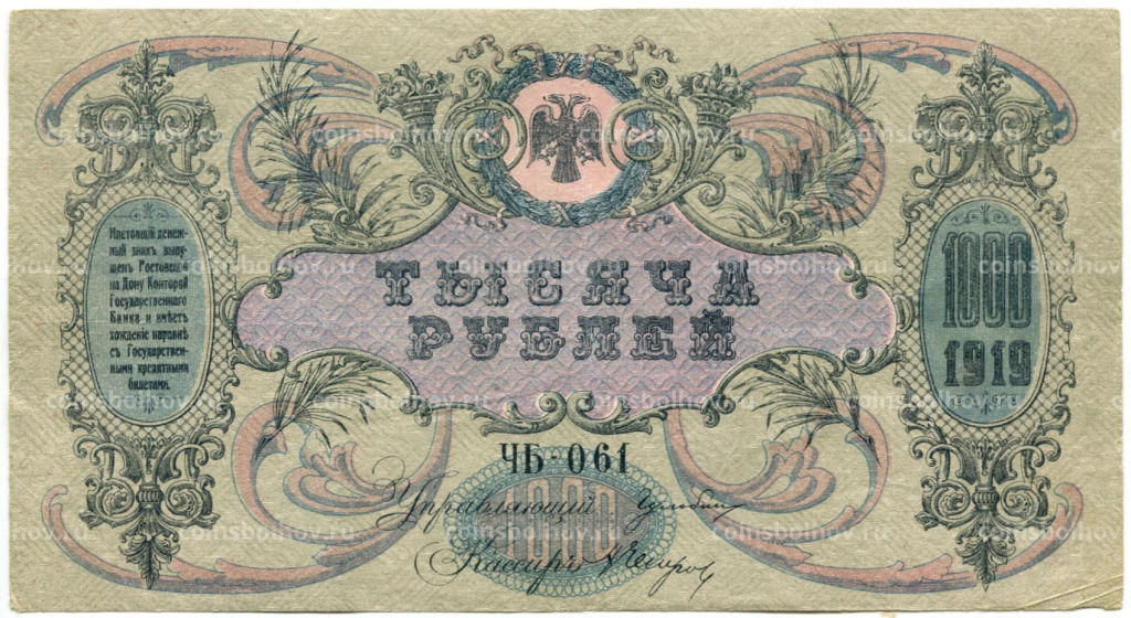 1000 рублей 1919 года  Ростов-на-Дону