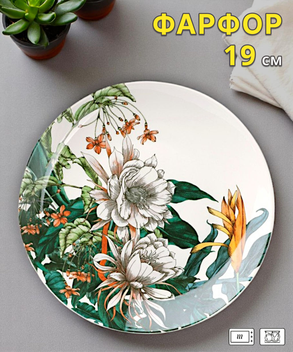 Тарелка закусочная Тропические цветы, 19 см